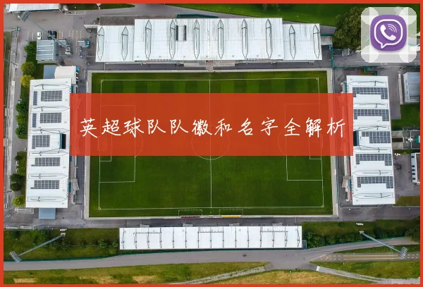 英超球队队徽和名字全解析