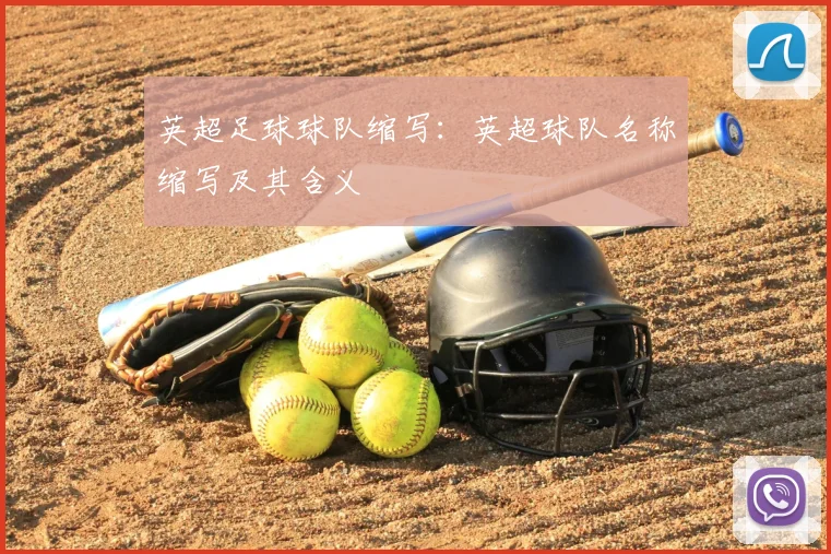 英超足球球队缩写：英超球队名称缩写及其含义