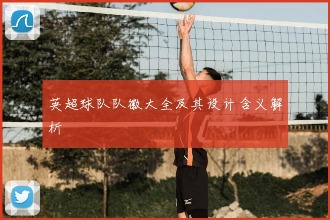 英超球队队徽大全及其设计含义解析