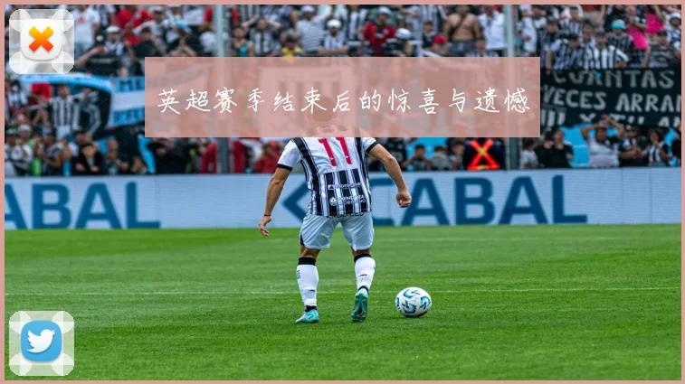 英超赛季结束后的惊喜与遗憾