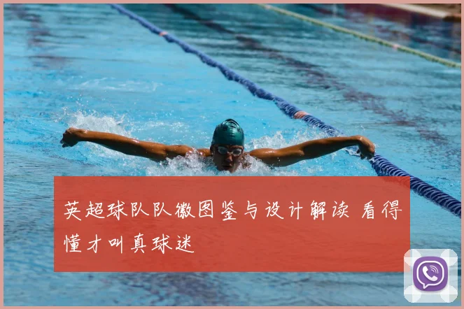 英超球队队徽图鉴与设计解读 看得懂才叫真球迷