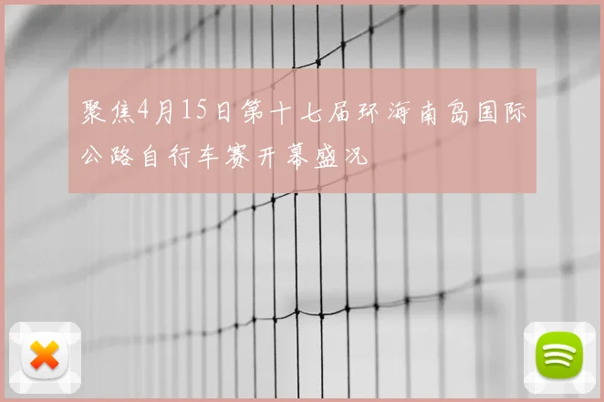 聚焦4月15日第十七届环海南岛国际公路自行车赛开幕盛况