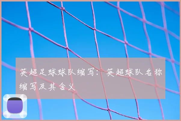 英超足球球队缩写：英超球队名称缩写及其含义