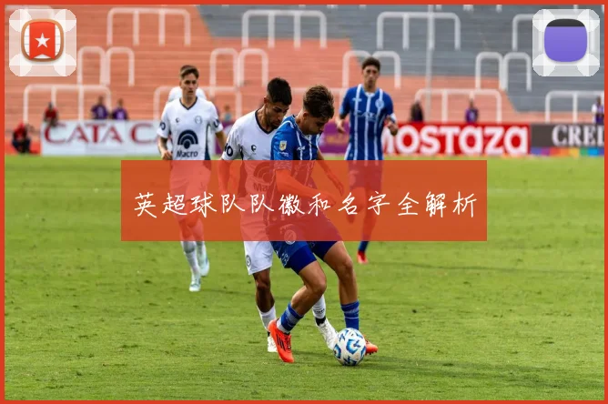 英超球队队徽和名字全解析