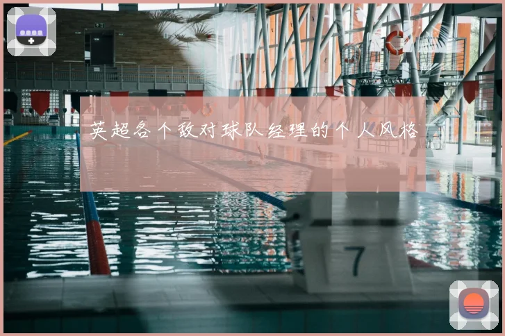 英超各个敌对球队经理的个人风格
