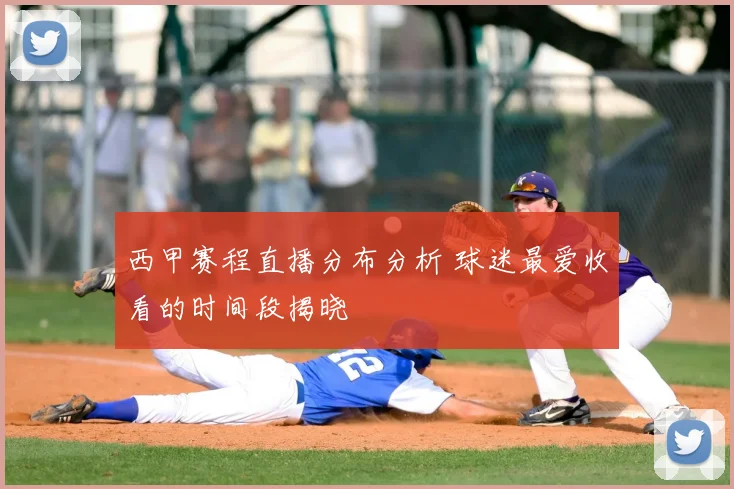 西甲赛程直播分布分析 球迷最爱收看的时间段揭晓