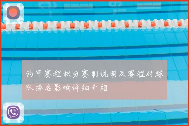 西甲赛程积分赛制说明及赛程对球队排名影响详细介绍