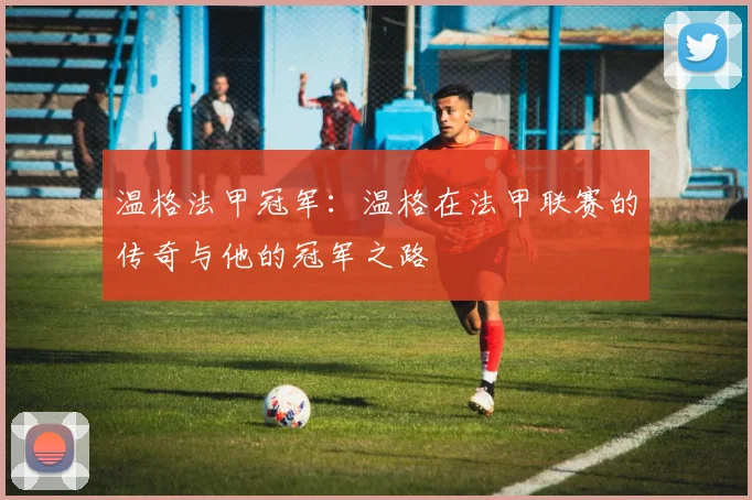 温格法甲冠军：温格在法甲联赛的传奇与他的冠军之路