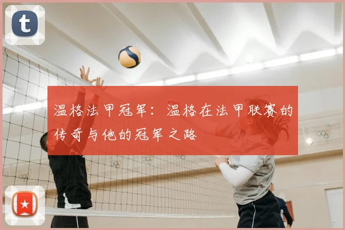 温格法甲冠军:温格在法甲联赛的传奇与他的冠军之路